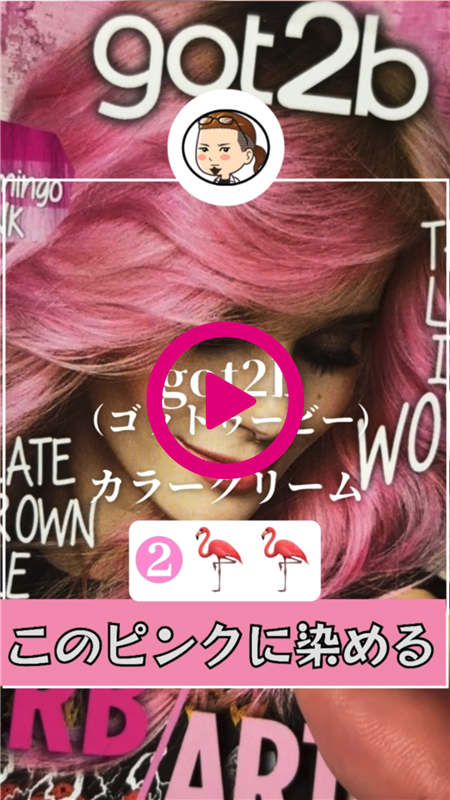 got2b（ゴットゥービー）カラークリーム体験動画フラミンゴピンク「パッケージモデルの髪色と同じ色に染めてみた2」
