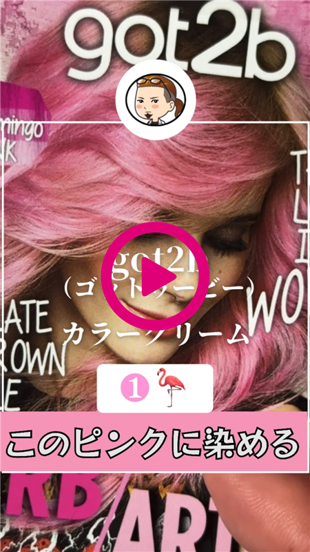 got2b（ゴットゥービー）カラークリーム体験動画フラミンゴピンク「パッケージモデルの髪色と同じ色に染めてみた1」