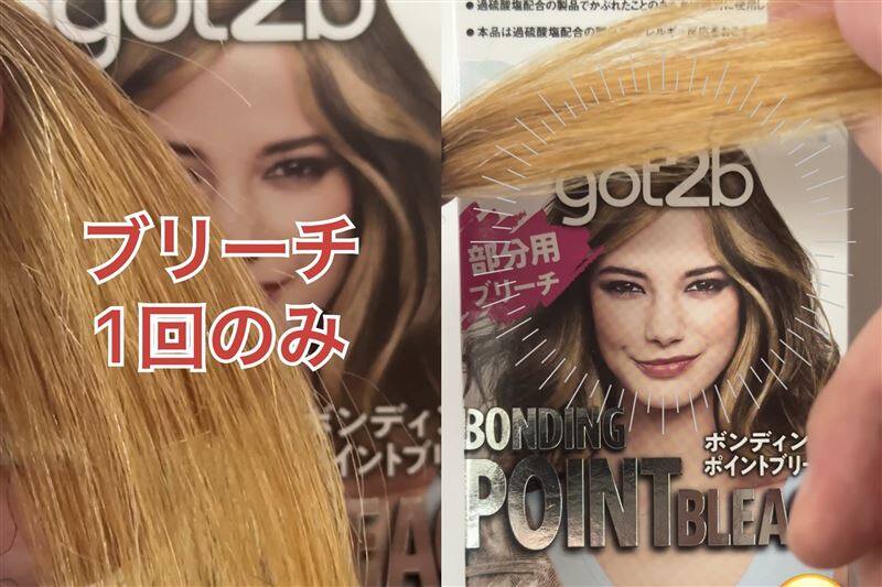 got2b（ゴットゥービー）ボンディング・ポイントブリーチ体験レビューブリーチ1回の髪色とパッケージの色比較