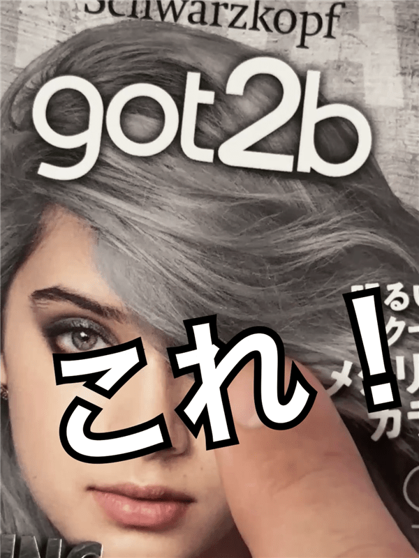 got2b（ゴットゥービー）ボンディング・メタリックス体験レビュー「茶髪・金髪」パッケージモデルさんの髪色
