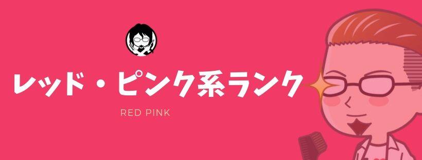 レッド・ピンク系ランキングガイドバナー