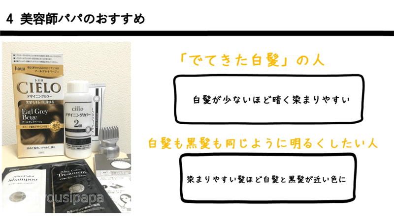 美容師パパの シエロデザイニングカラー 色の確認