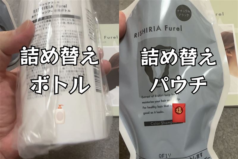 RISHIRIA Furel（リシリアフレル）カラーシャンプー体験レビュー荷物届く詰め替えボトルと詰替えパウチ