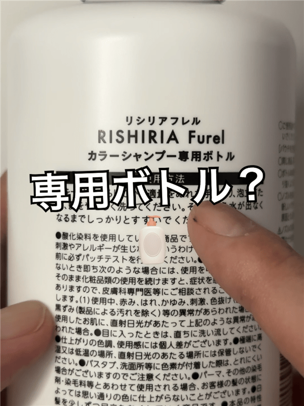 RISHIRIA Furel（リシリアフレル）カラーシャンプー体験レビュー専用ボトル
