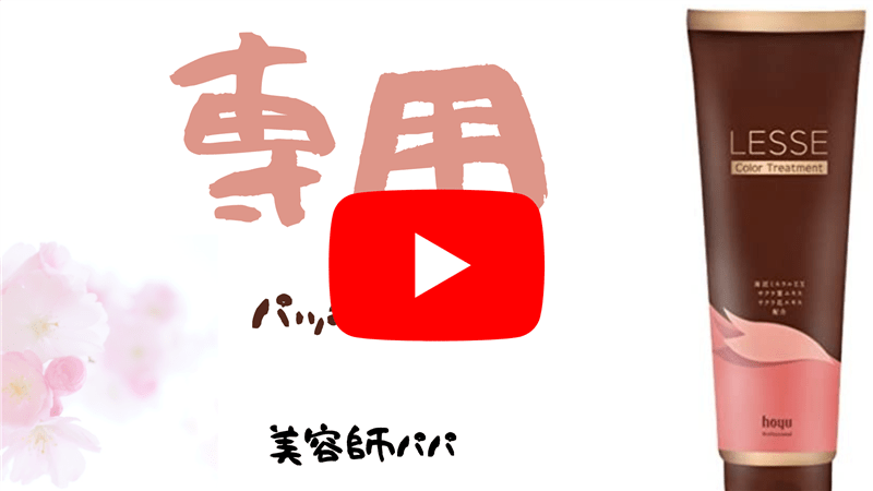 ホーユー　レセ カラートリートメント解説YouTube