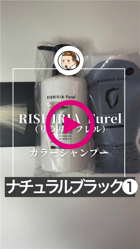 RISHIRIA Furel（リシリアフレル）カラーシャンプー 体験レビューナチュラルブラック動画1