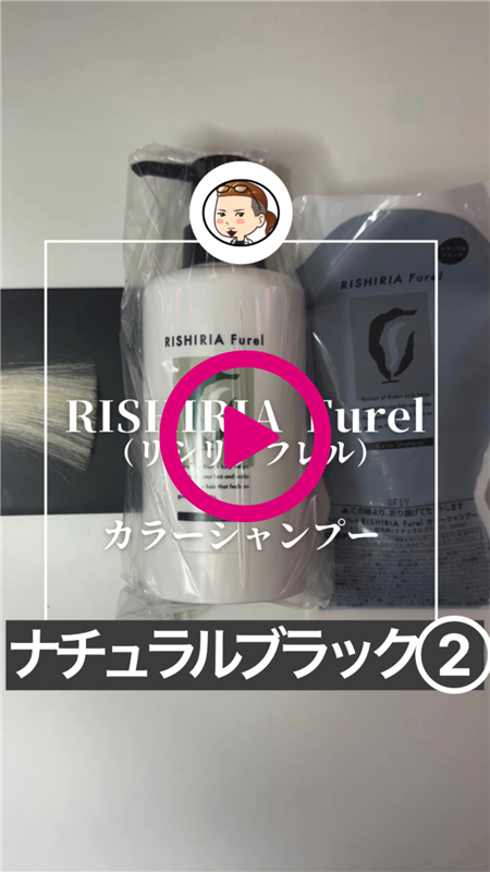 RISHIRIA Furel（リシリアフレル）カラーシャンプー 体験レビューナチュラルブラック動画2