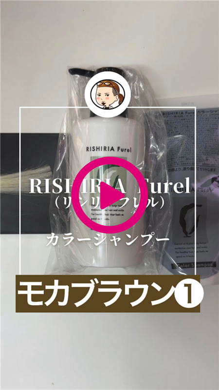 RISHIRIA Furel（リシリアフレル）カラーシャンプー 体験レビューモカブラウン動画1
