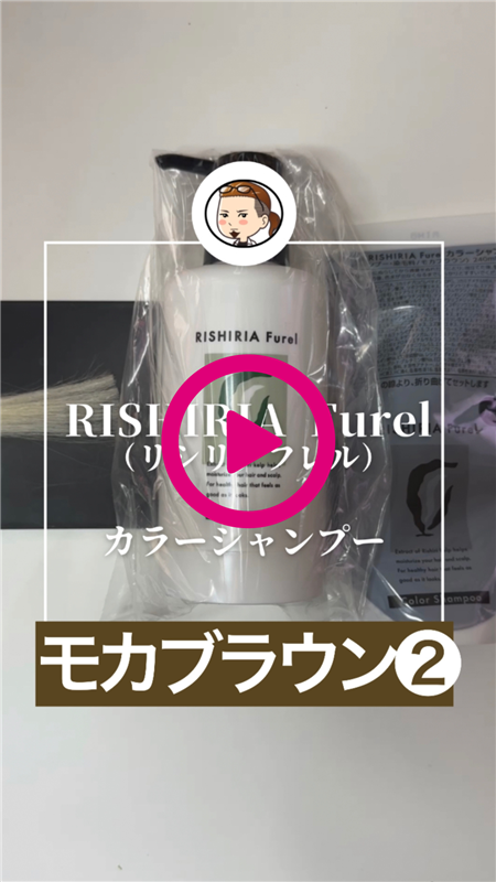 RISHIRIA Furel（リシリアフレル）カラーシャンプー 体験レビューモカブラウン動画2