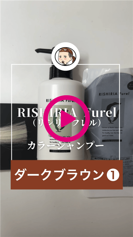 RISHIRIA Furel（リシリアフレル）カラーシャンプー 体験レビューダークブラウン動画1