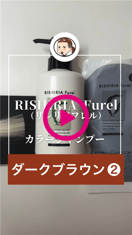 RISHIRIA Furel（リシリアフレル）カラーシャンプー 体験レビューダークブラウン動画2