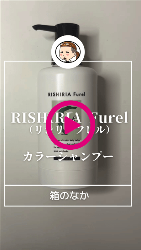 RISHIRIA Furel（リシリアフレル）カラーシャンプー箱の中動画