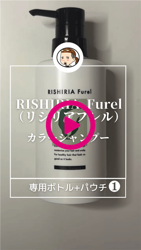 RISHIRIA Furel（リシリアフレル）カラーシャンプー専用ボトルと詰替えパウチ動画1