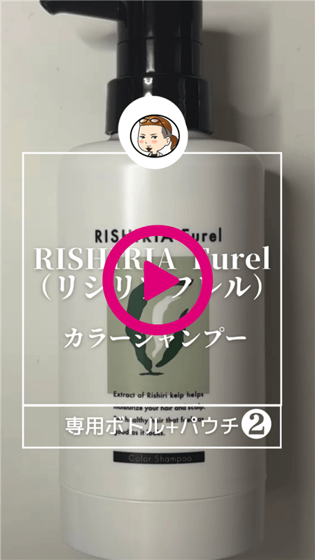 RISHIRIA Furel（リシリアフレル）カラーシャンプー専用ボトルと詰替えパウチ動画2