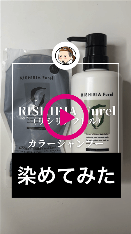 RISHIRIA Furel（リシリアフレル）カラーシャンプー 体験レビュー染めてみた動画